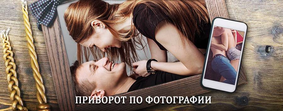 Сильный приворот по фотографии | Сунтар