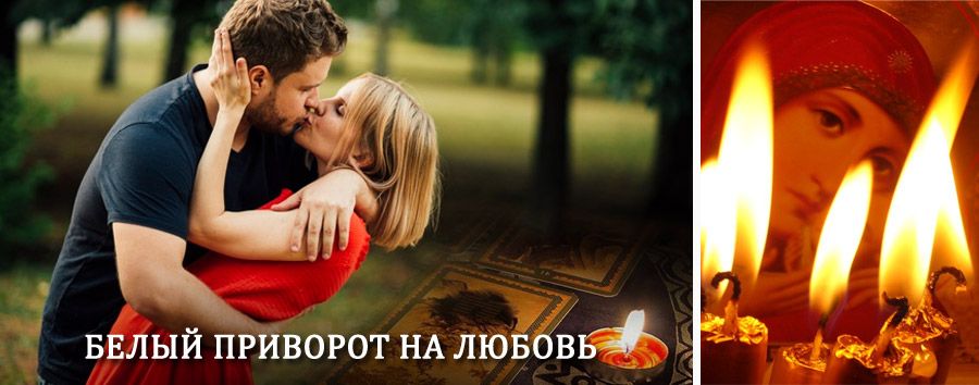 Приворот в домашних условиях на мужчину в Сунтаре