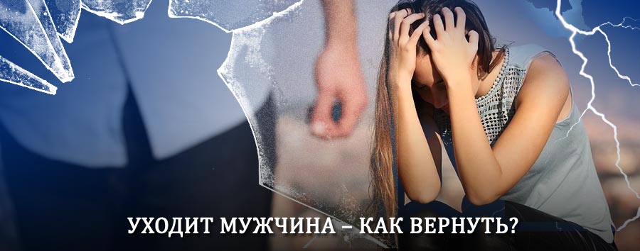 Как вернуть мужа в семью – действенный способ от гадалки в Сунтаре