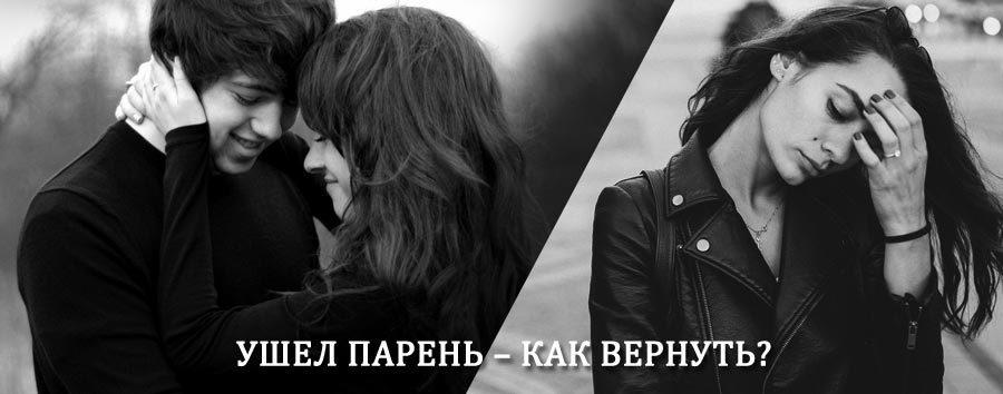 Как вернуть парня после расставания – действенный приворот от гадалки в Сунтаре